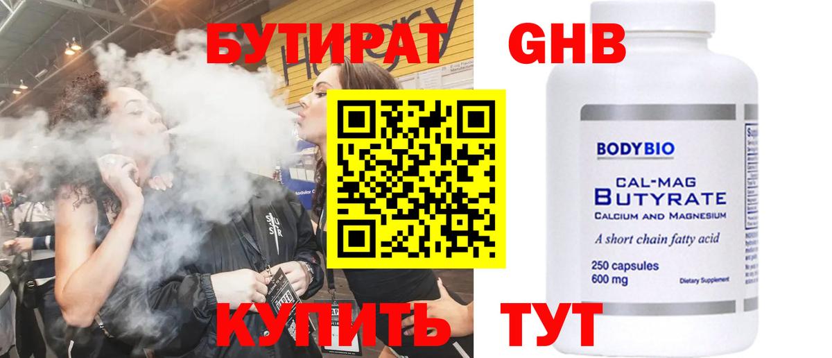 БУТИРАТ 99% Тихорецк